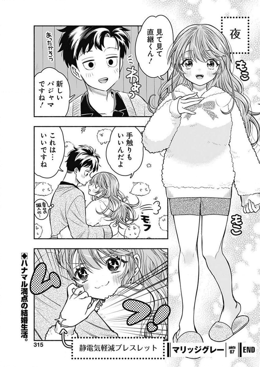 マリッジグレー - 第67話 - Page 11