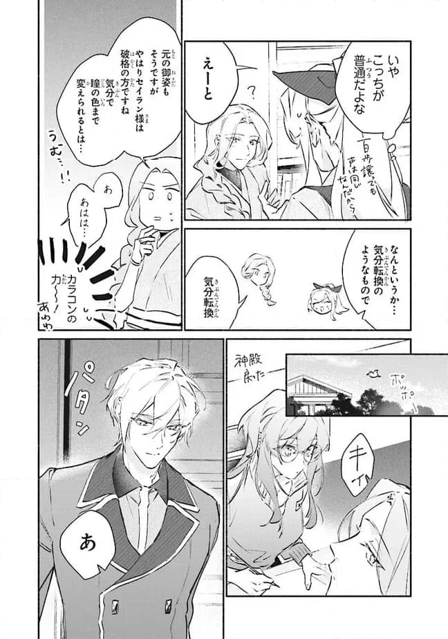 ただのコスプレイヤーなので聖女は辞めてもいいですか？ 第6.2話 - Trang 12