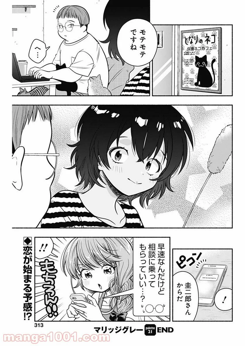 マリッジグレー - 第21話 - Page 9