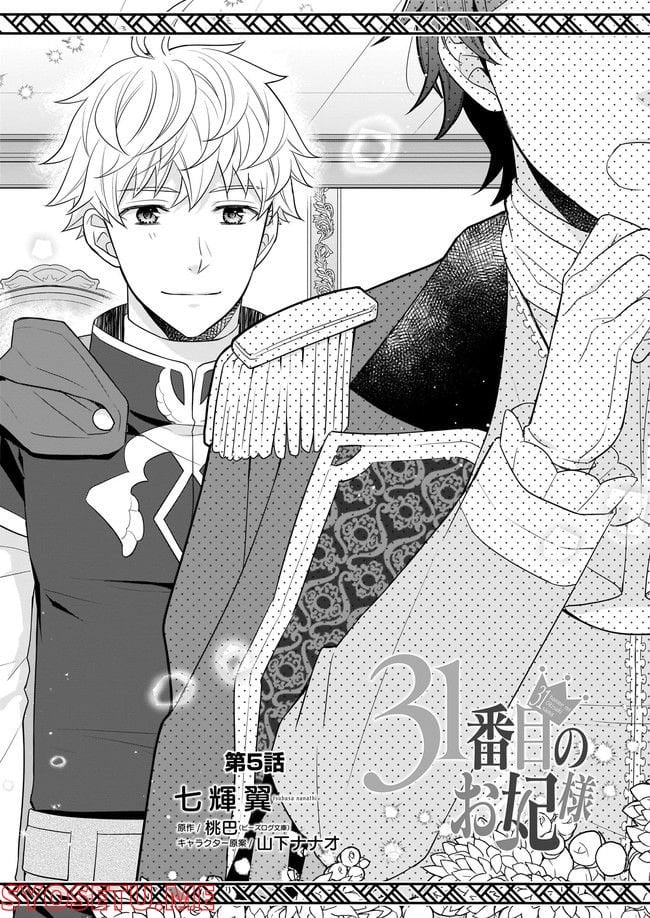 31番目のお妃様 第5.1話 - Trang 1