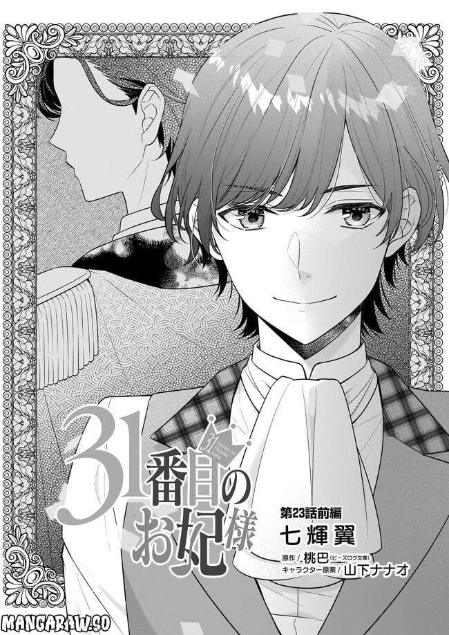 31番目のお妃様 第23.1話 - Trang 1