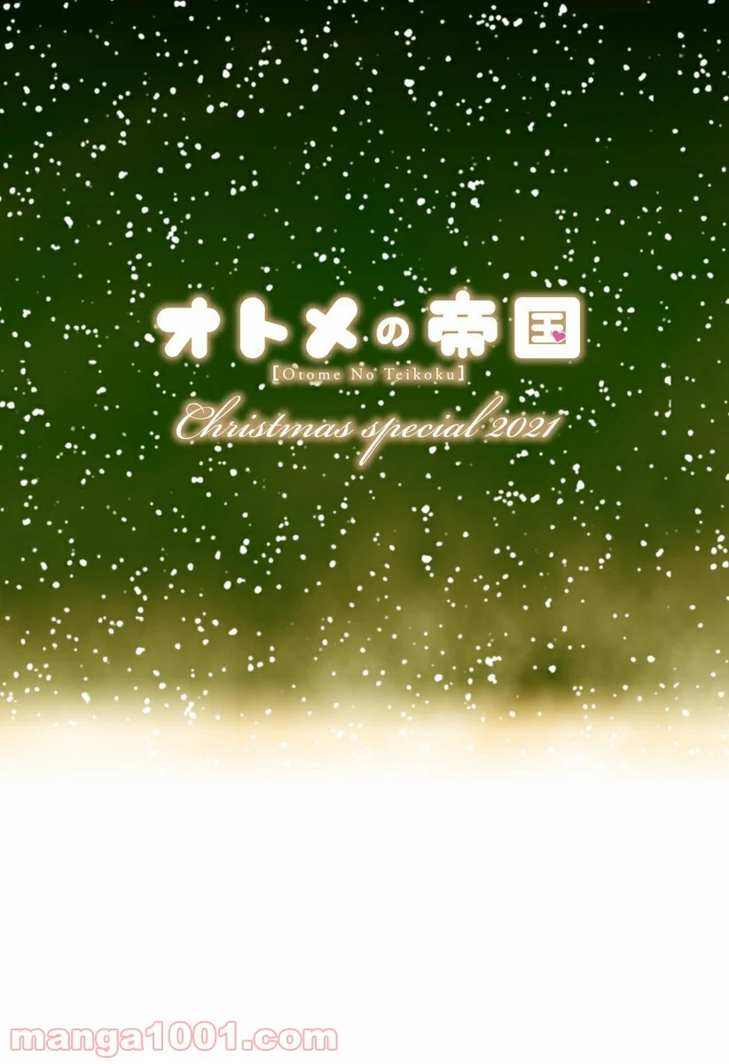 オトメの帝国 第243.8話 - Trang 1