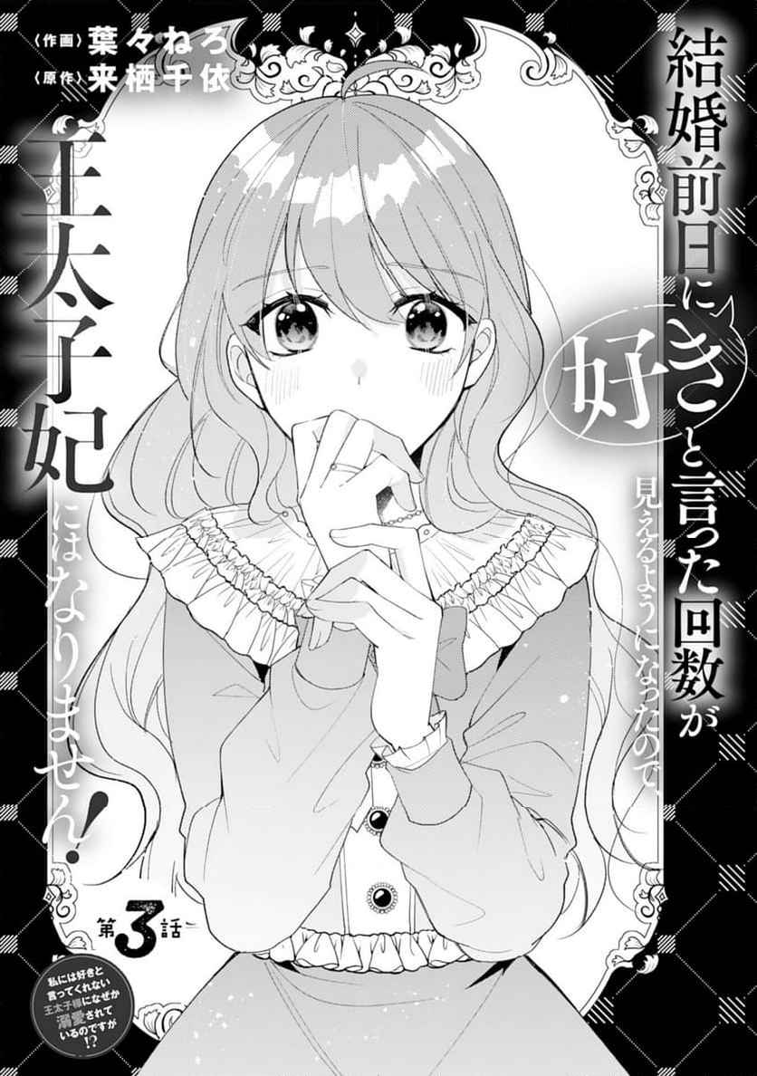 結婚前日に「好き」と言った回数が見えるようになったので、王太子妃にはなりません！ - 第3話 - Page 1